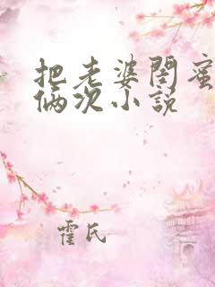 把老婆闺蜜干了俩次小说