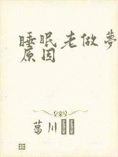 睡眠老做梦什么原因