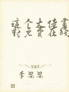 这个大佬画风不对免费在线阅读