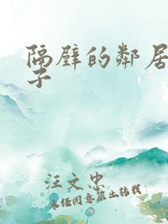 隔壁的邻居的妻子