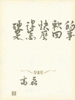 硬得快软的也快是怎么回事