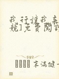 我行让我来[电竞]免费阅读全文