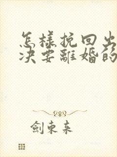 怎样挽回出轨坚决要离婚的老公的心