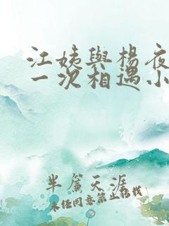 江姨与杨夜的第一次相遇小说西江月