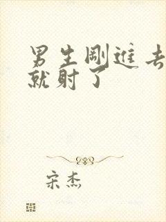 男生刚进去几秒就射了