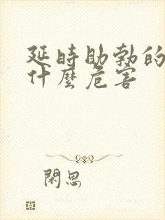 延时助勃的药有什么危害