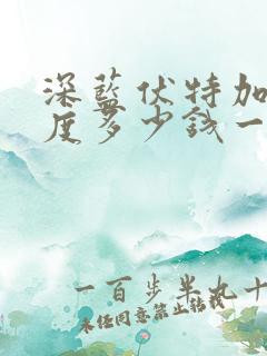 深蓝伏特加40度多少钱一瓶