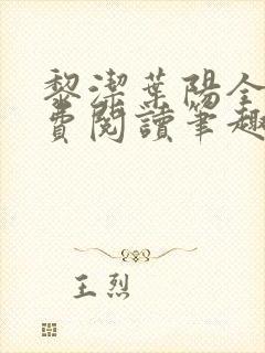 黎洁叶阳全文免费阅读笔趣阁