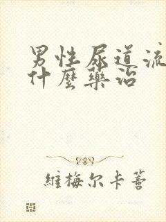 男性尿道流脓吃什么药治