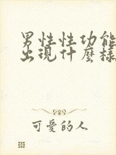 男性性功能下降出现什么样的症状