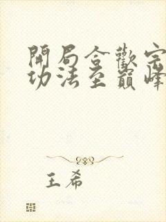 开局合欢宗我的功法至巅峰李蒙在线阅读