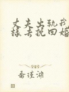 丈夫出轨我该怎样去挽回婚姻