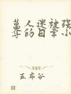 万人迷被强取豪夺的日常小说