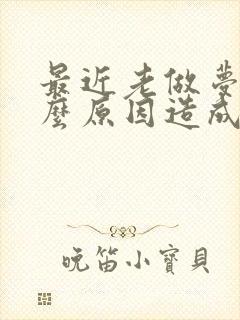 最近老做梦是什么原因造成的