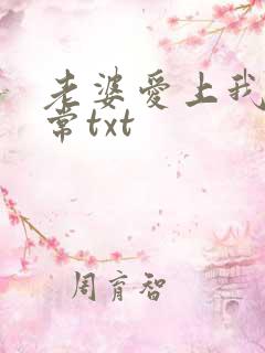 老婆爱上我傲无常txt
