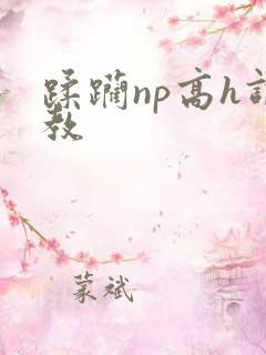 蹂躏np高h调教