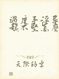 过度手淫导致勃起不坚怎么治疗