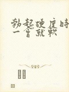 勃起硬度时间短一会就软