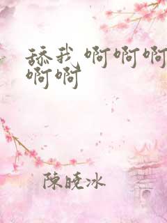 舔我啊啊啊啊啊啊啊