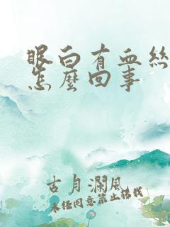 眼白有血丝发黄怎么回事