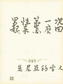 男性第一次硬不起来怎么回事