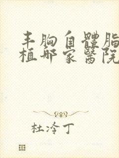 丰胸自体脂肪移植哪家医院好