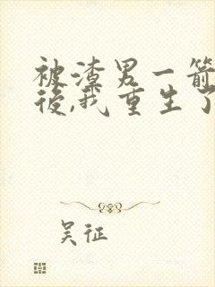 被渣男一箭穿心后,我重生了