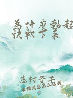 为什么勃起后很快软下来