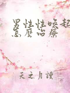 男性性唤起障碍怎么治疗