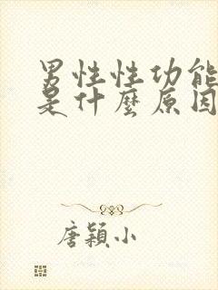 男性性功能变强是什么原因