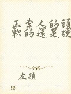 正常人的头皮是软的还是硬的