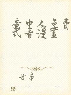 意中人免费下拉式看漫画