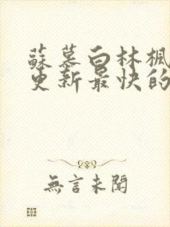 苏慕白林枫小说更新最快的网站