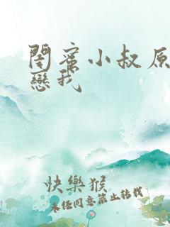 闺蜜小叔原来暗恋我