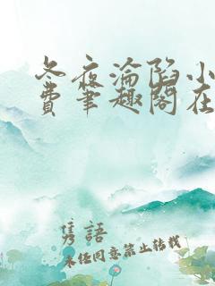 冬夜沦陷小说免费笔趣阁在线阅读全文