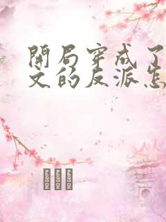 开局穿成了套路文的反派怎么破小说免费