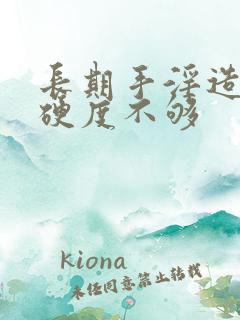 长期手淫造成的硬度不够