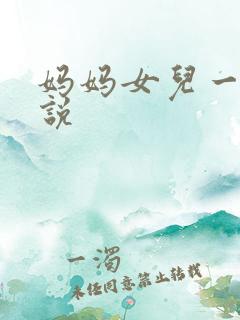 妈妈女儿一夫小说