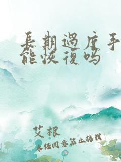 长期过度手淫还能恢复吗