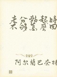 老公勃起时硬度不够怎么回事