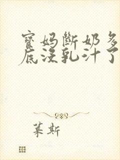 宝妈断奶多久彻底没乳汁了