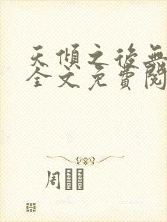 天倾之后无删减全文免费阅读