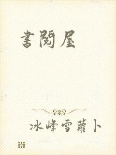 书阅屋