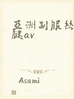 亚洲制服丝袜美腿av