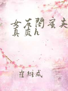 女友闺蜜夹得我真爽h