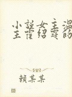 小说女主温蔓男主霍绍霆的小说