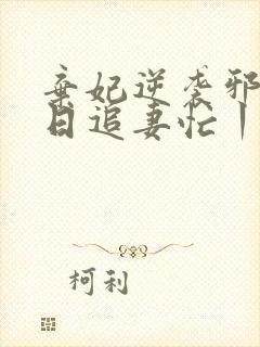 弃妃逆袭邪王日日追妻忙丨