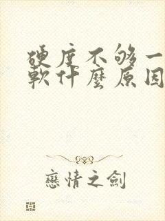 硬度不够一下就软什么原因导致