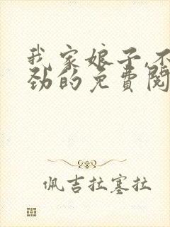 我家娘子,不对劲的免费阅读