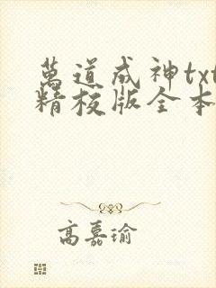 万道成神txt精校版全本免费